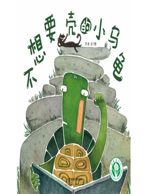 cover image of 不想要壳的乌龟